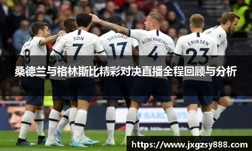 桑德兰与格林斯比精彩对决直播全程回顾与分析