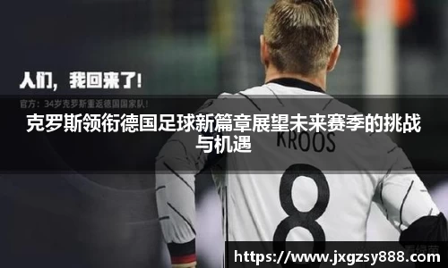 克罗斯领衔德国足球新篇章展望未来赛季的挑战与机遇