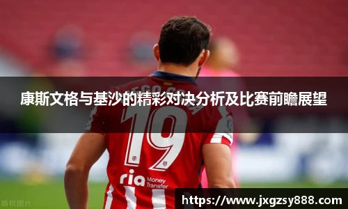 康斯文格与基沙的精彩对决分析及比赛前瞻展望