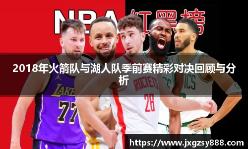 2018年火箭队与湖人队季前赛精彩对决回顾与分析