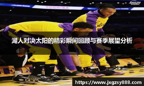 湖人对决太阳的精彩瞬间回顾与赛季展望分析