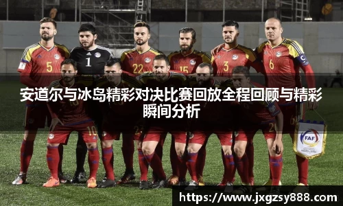 安道尔与冰岛精彩对决比赛回放全程回顾与精彩瞬间分析