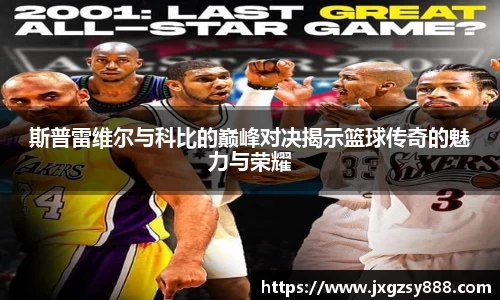 斯普雷维尔与科比的巅峰对决揭示篮球传奇的魅力与荣耀