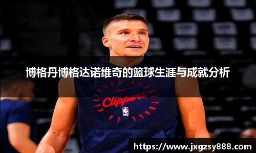博格丹博格达诺维奇的篮球生涯与成就分析