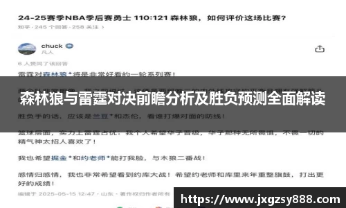 森林狼与雷霆对决前瞻分析及胜负预测全面解读