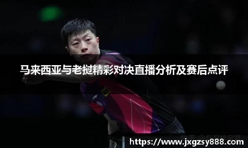 马来西亚与老挝精彩对决直播分析及赛后点评