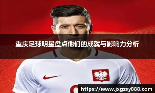 重庆足球明星盘点他们的成就与影响力分析