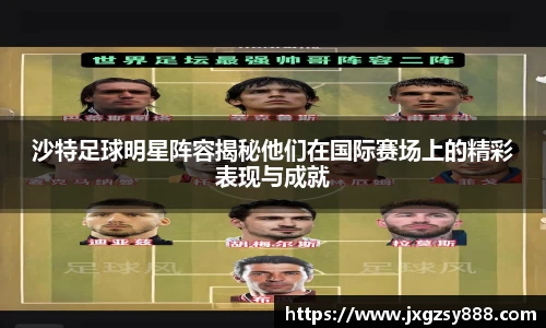 沙特足球明星阵容揭秘他们在国际赛场上的精彩表现与成就