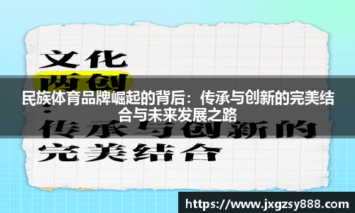 民族体育品牌崛起的背后：传承与创新的完美结合与未来发展之路