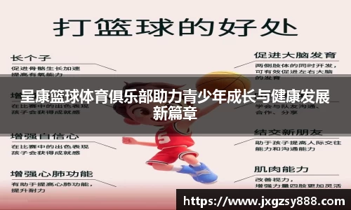 呈康篮球体育俱乐部助力青少年成长与健康发展新篇章